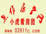 4月5日95期焦作房产网小虎看房团火热召集中