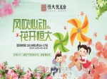 恒大·悦龙台丨欢乐大风车，童趣周末缤纷来袭