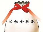 焦作市职工支付房屋维修基金公积金提取指南
