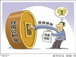 利用虚假材料欲骗提住房公积金 行政拘留又罚款“得不偿失”
