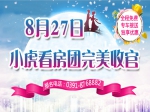 七夕甜蜜置业   8月27日小虎看房团完美收官
