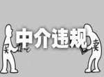 租房以前必看名单！住建部曝光30家违法违规房产中介