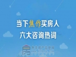 2016焦作购房者热搜词集锦