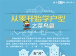 从零开始学户型之菜鸟篇