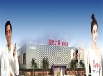 百年德国品牌 进驻居然之家