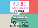 6月19日小虎看房电商钜惠专场  火热招募中