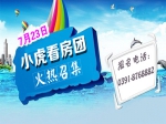 7月23日小虎看房团六盘连看新鲜出炉