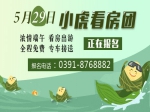 粽情端午  5月29日小虎看房团四盘连看报名倒计时