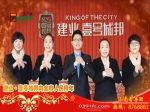 2015年春节焦作房产网携手精英楼盘大拜年之建业·壹号城邦