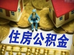 公积金贷款最长可贷多少年
