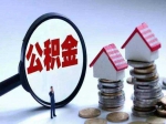 焦作公积金哪些业务实现“跨省通办”  具体通过什么途径实现