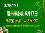 端午粽香浓聚首小虎看房6月17日看房团火热报名中
