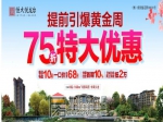 引爆“金九银十”楼市！恒大75折超大让利