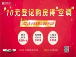焦作房产网10元登记购房 得空调 惠动全城！