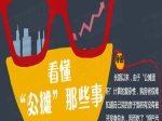 看懂“公摊”那些事