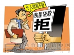 你查过个人信用吗？逾期还款6次或以上办不了房贷