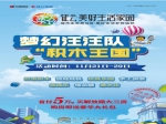 征云·美好生活家园 “梦幻旺旺队”积木王国盛大来袭