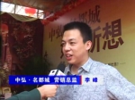 2011房博会中弘·名都城营销总监李总专访