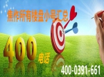焦作市各售楼部400免费电话