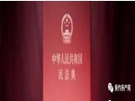 你小区的物业尽责了吗？《民法典》已正式实施，这些条款，物业公司和业主要注意！