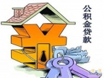 焦作市征迁安置房申请住房公积金贷款指南