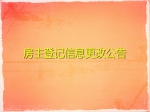 关于金桂苑商业广场买受人更正商品房身份证信息的公告