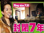 梅艳芳豪华故居封闭七年首曝光