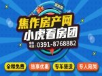 焦作房产网小虎看房团   购房独享优惠