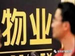 房子是自己买的，却像在给物业交房租，业主：惯坏的