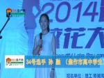 2014帝湖湾校花大赛亚军：孙融