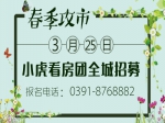 4盘连看  3月25日小虎看房团等你来报名！