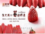 这个周末  恒大城邀您一起共享莓好时光