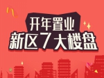 开年置业，新区7大楼盘推荐