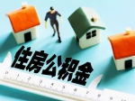 如何一次性结清公积金贷款
