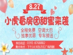 七夕好去处！8月27日小虎看房团四盘连看 为爱筑巢