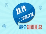 焦作二手房交易最全知识汇总
