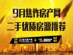 金九银十，9月100%真实优质二手房源为你而选