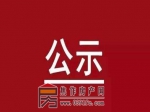 关于焦作湖光房地产开发有限公司等6家房地产开发资质审查的公示