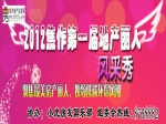 2012焦作第一届房产丽人风采秀