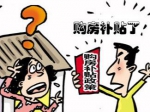 关于印发《2016年度购房财政补贴实施细则》的通知