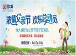 这个周末，焦作恒大城“浓情父亲节，亲子狂欢趴”欢乐来袭