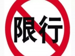 我市机动车单双号限行进入结束倒计时  是习惯还是期待 有车族、无车族态度迥异
