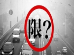 焦作市人民政府关于应对重污染天气 在主城区实施机动车单双号限行的通告