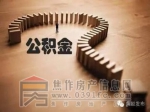 如何办理租房提取住房公积金业务