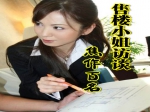 走进楼盘访谈百名售楼小姐
