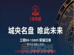 5月13日，远大未来城三期耀世开盘