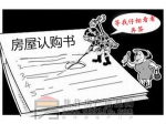 前方高能！商品房认购书的这些陷阱小心防范