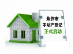 6月20日 我市不动产登记工作正式启动