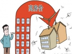 专家预测：今年房价最低点或在国庆