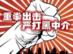 我市开展房地产中介专项整治  严厉打击“黑中介”